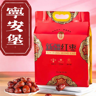 宁安堡新疆红枣大枣宁夏特产红枣枣子泡水大颗粒袋装核小肉厚新品
