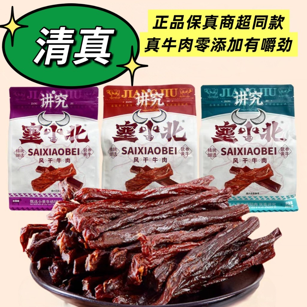 塞小北牛肉干单独真空包装讲究手撕风干清真食品宁夏特产银川小吃