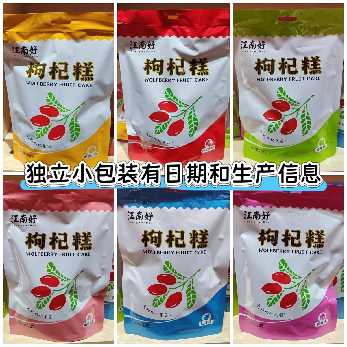 江南好枸杞果糕208克六种口味任意选宁夏特产枸杞子软糖