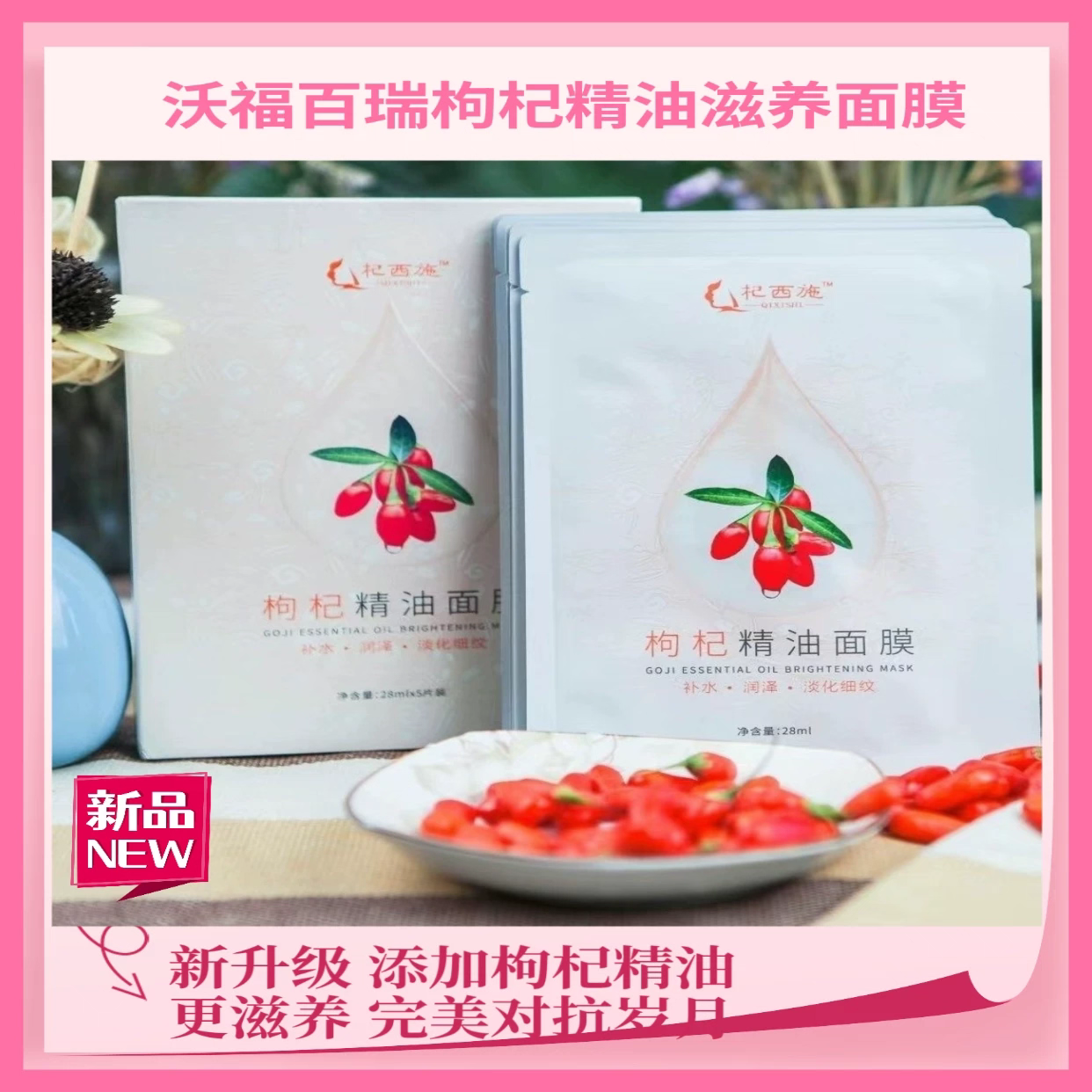 沃福百瑞杞西施枸杞精油面膜 5片/盒装宁夏特产枸杞面膜