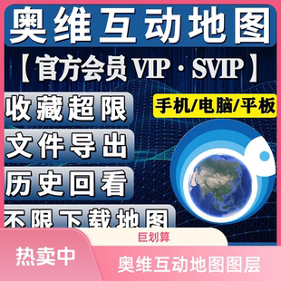 奥维互动地图 vip 账号图层 svip 账号高清卫星地图2025历史影像