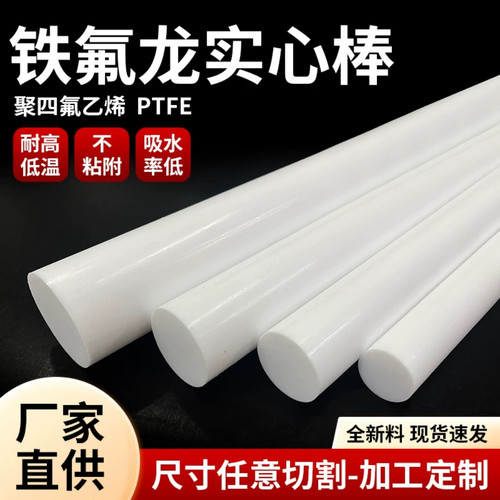 PTFE铁氟龙板棒零切耐高温