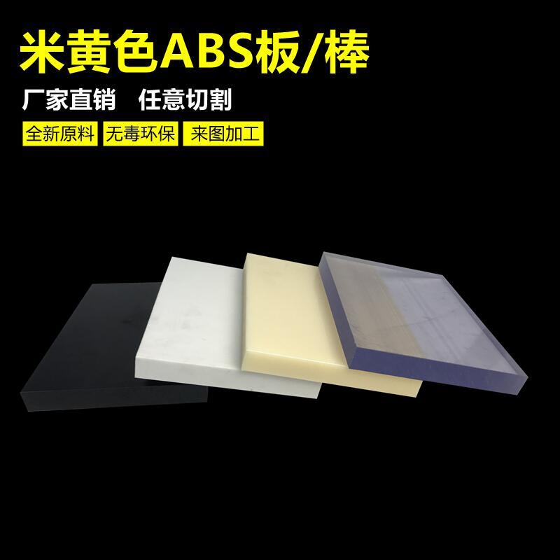 米黄色ABS板防静电阻燃黑色abs塑料板材料工程板材胶板切割加工