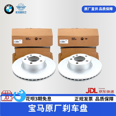 宝马原厂刹车盘适用1系2系3系4系5系7系X1X2X3X4X5X6X7mini制动盘