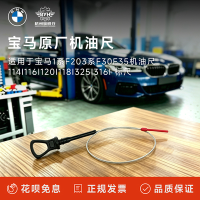 适用于宝马1系F203系F30F35机油尺114i116i120i118i325i316i 标尺