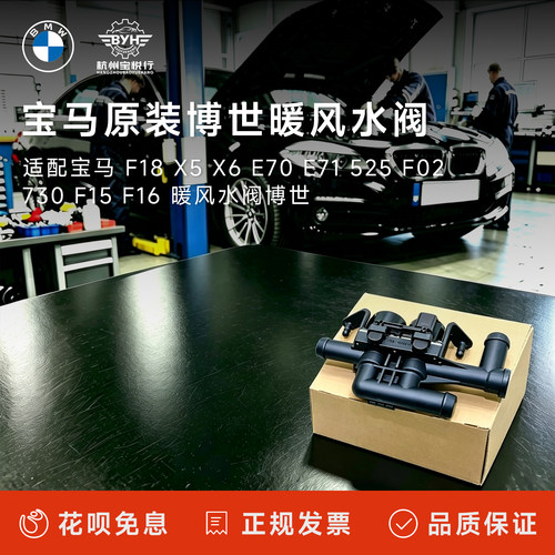 适配宝马 F18 X5 X6 E70 E71 525 F02 730 F15 F16 暖风水阀博世