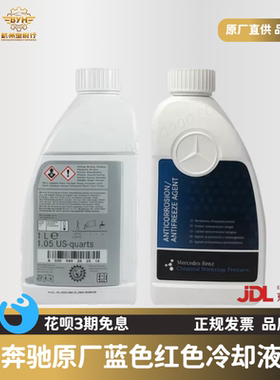 奔驰防冻液原厂原装适配C180C20032603300GLKGLCA蓝色红色冷却液
