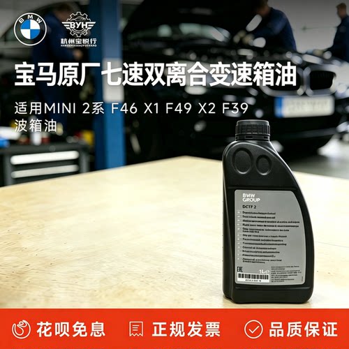 宝马原厂7速双离合自动变速箱油适用mini 2系F46X1F49X2F39波箱油