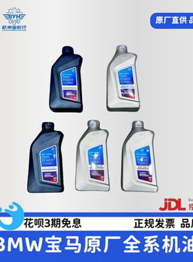 宝马原厂机油 5W30/0W20/0W30全合成发动机润滑油 BMW正品原厂
