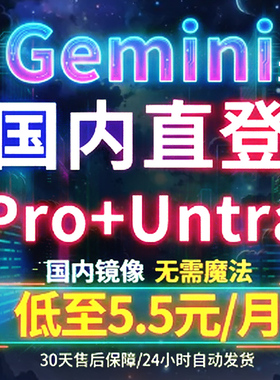 gemini账号Gemini 3 Pro镜像UItra国内会员 学生优惠 nano banana