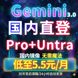 gemini账号Gemini 3 Pro镜像UItra国内会员 学生优惠 nano banana