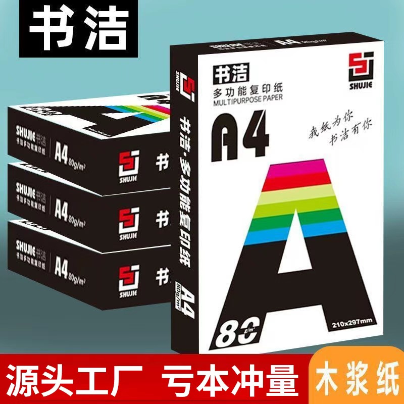 a4打印纸办公复印纸70g80g加厚高白打印学生草稿纸画画纸白纸加厚