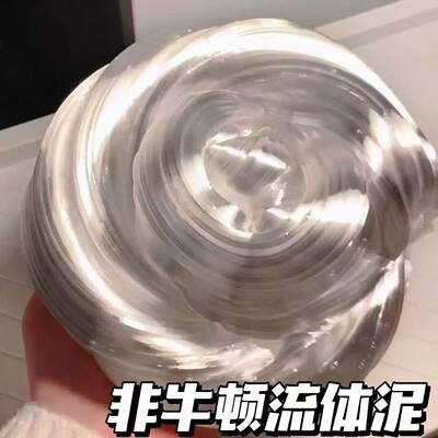 透明液态玻璃史莱姆非牛顿流体