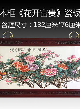 景德镇陶瓷手绘瓷板画现代客厅背景装饰花开富贵酒店实木框挂画