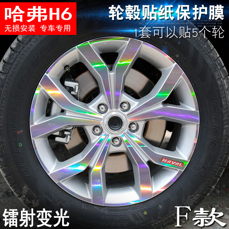 专用于哈弗H6 F款 轮毂贴纸 车轮改装电镀擦痕保护膜