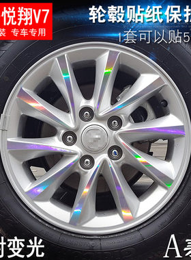 专用于长安悦翔V7 A款 轮毂贴纸 车轮改装电镀擦痕保护膜