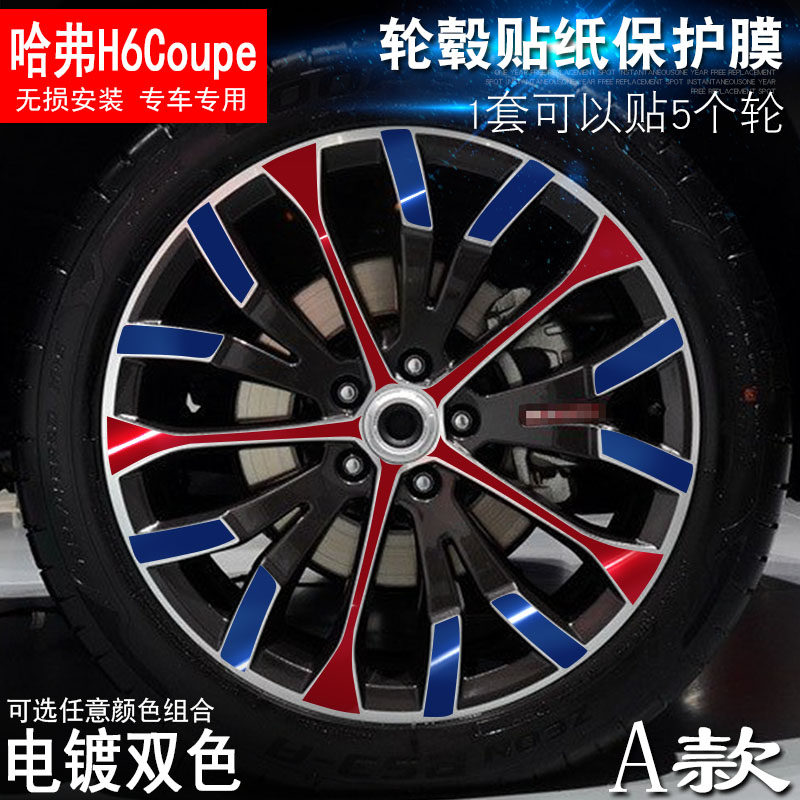 专用于哈弗H6Coupe A款 轮毂贴纸 车轮改装电镀擦痕保护膜