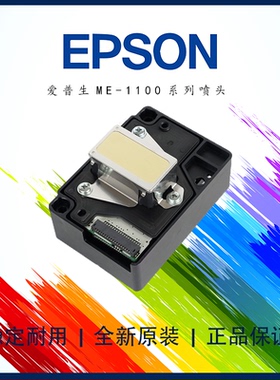 爱普生L1300喷头 ME1100/T1110//ME70/C110/ME650F/TX510 打印头