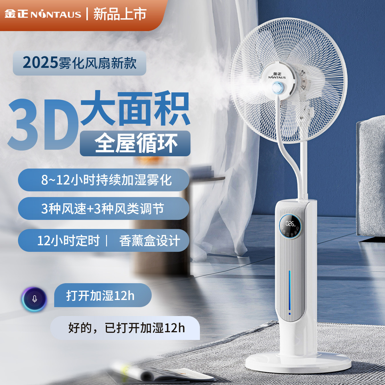 金正喷雾风扇家用电风扇语音遥控客厅加水加湿降温带水雾落地扇