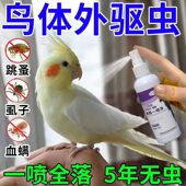 鹦鹉驱虫喷雾除螨啄羽专用鸟用体外驱虫剂去异味掉毛啄毛一喷净