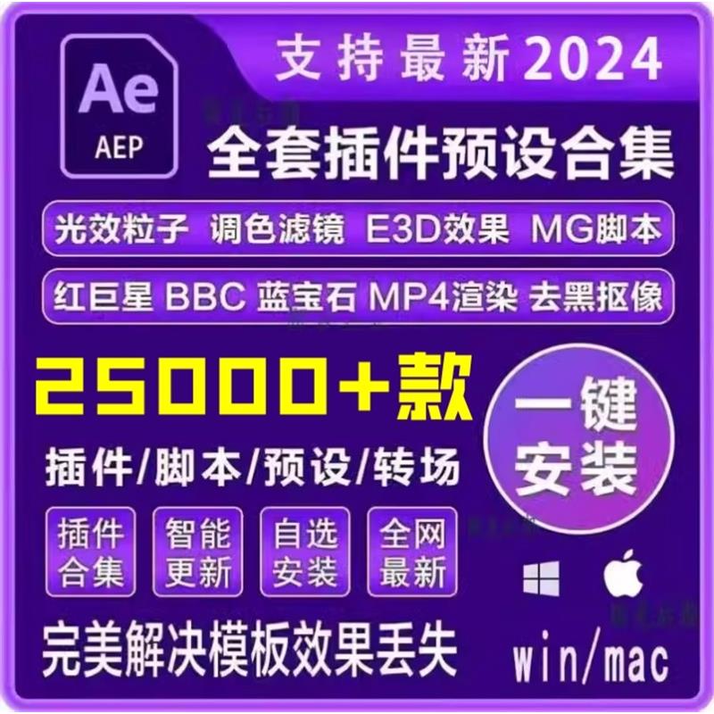 全套Ae插件合集中文一键安装包调色粒子e3d特效软件素材 商务/设计服务 设计素材/源文件 原图主图