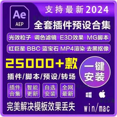 全套Ae插件合集中文一键安装包调色粒子e3d特效软件素材