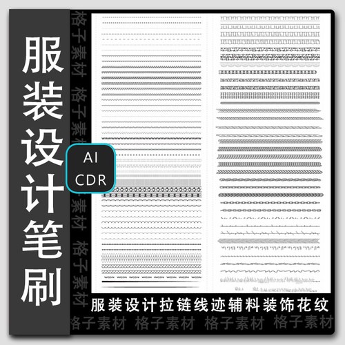 服装设计拉链笔刷线迹辅料笔刷 笔刷装饰花纹笔刷ai cdr软件可用