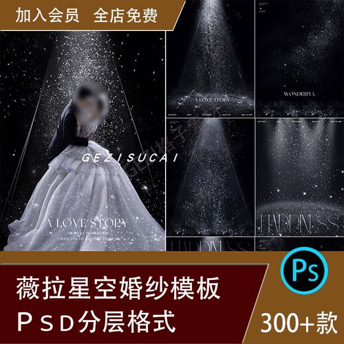 星光星空光薇拉美人影楼影婚纱照psd模板后期写真照片ps设计素材