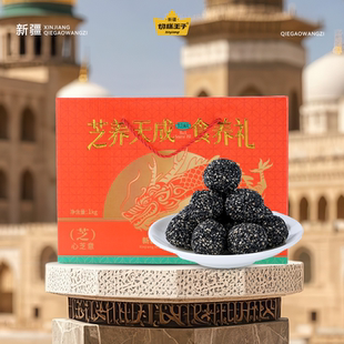 切糕王子黑芝麻丸礼盒1kg 休闲便携零食桑葚蜂蜜黑芝麻球礼盒装