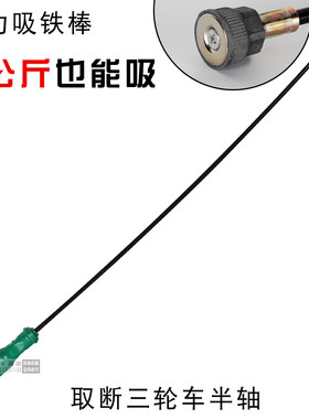 汽修磁铁强力拾捡电动三轮车半轴