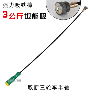 汽修磁铁强磁强力吸力棒吸铁棒拾捡器电动三轮车半轴维修工具