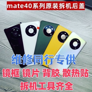 适用于华为mate40原装后盖mate40pro拆机后盖玻璃后壳电池后盖