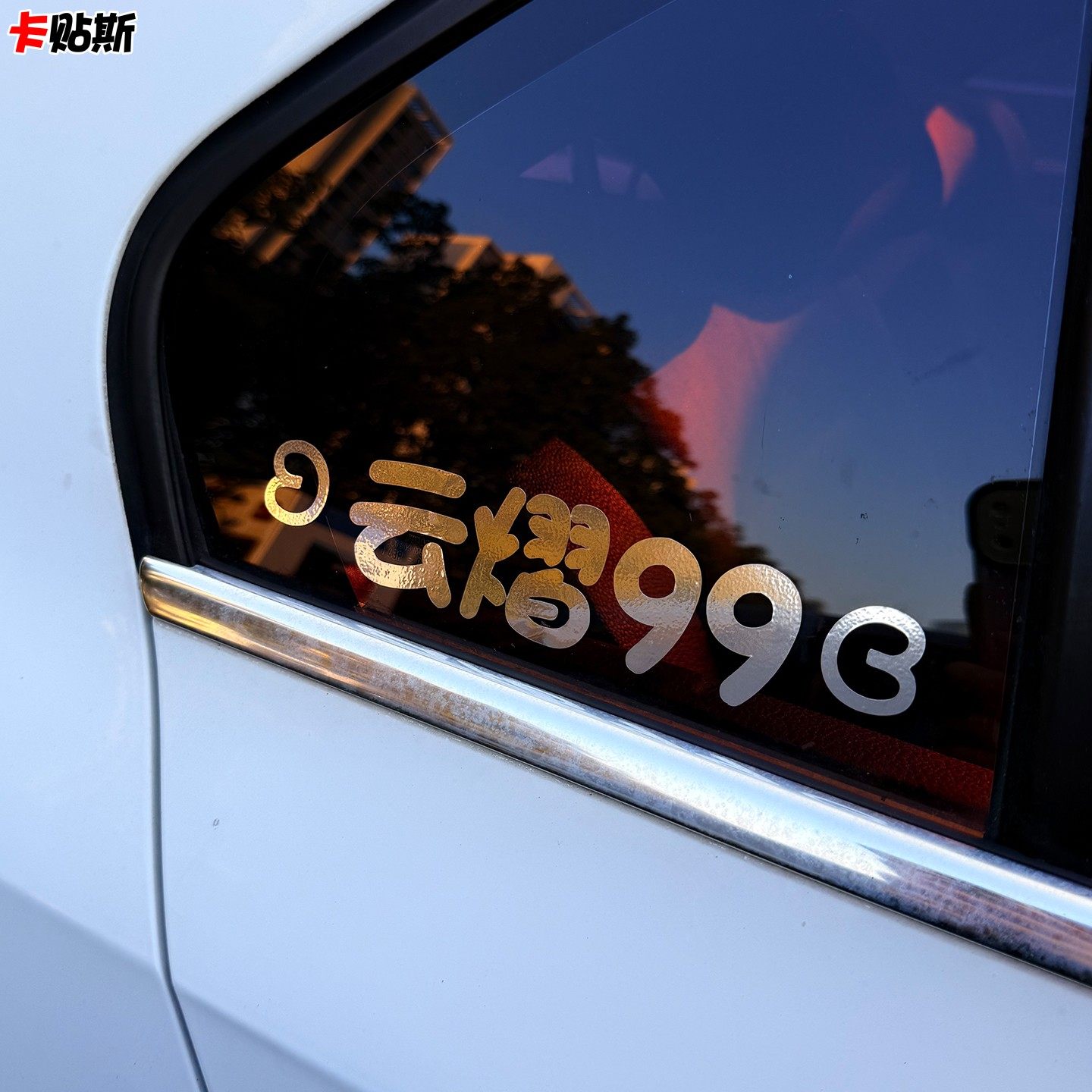 云旗郝熠然99油箱盖装饰蔷薇花普普小人简笔画星河车贴纸万相本无,汽车用品/电子/清洗/改装,汽车装饰贴/反光贴,淘宝优惠券,粉丝福利购,淘宝优惠卷