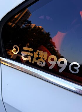 云熠星河99汽车后窗装饰车贴