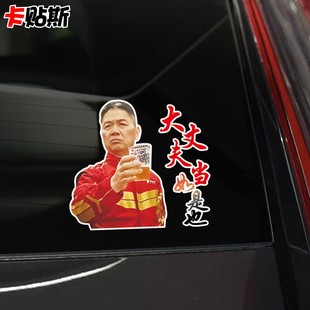 刘强东举杯敬酒车贴大丈夫当如是京东外卖骑手电动摩托车汽车贴纸