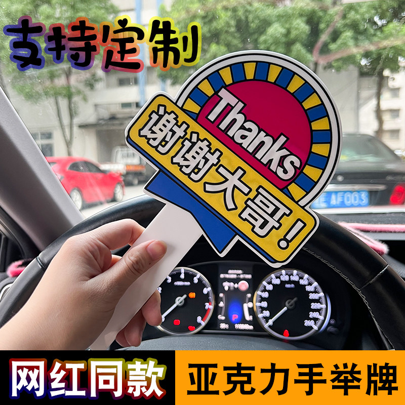 大哥让让我谢谢大哥美女开车变道插队加塞感谢牌手举牌亚克力手牌