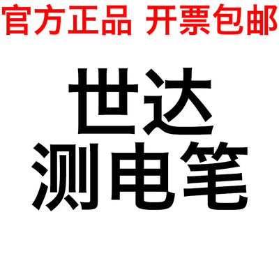 世达62501测电笔62502验电笔62601电笔62702试电笔62602