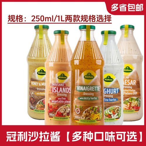 德国进口香草蜂蜜芥末沙拉酱冠利