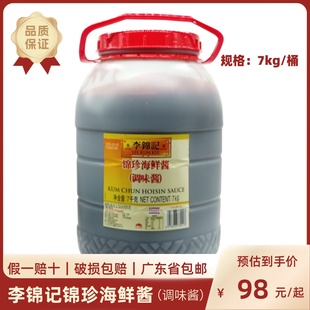 广东 李锦记锦珍海鲜酱7kg商用大桶烧烤肉腌制火锅蘸料酱正品 包邮