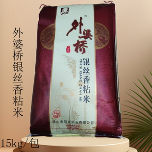 广东包邮外婆桥银丝香粘米15kg一级大米30斤家用煮饭好吃