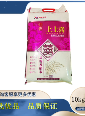广东包邮仙源上上喜基地香稻米10kg一级大米20斤晚稻米长利油粘米
