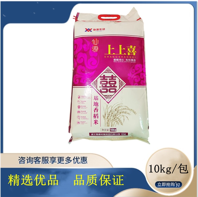 广东包邮仙源上上喜基地香稻米10kg一级大米20斤晚稻米长利油粘米
