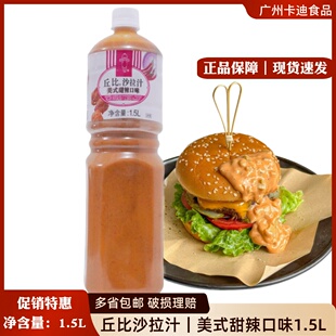 丘比沙拉汁美式甜辣口味1.5L炸鸡炸鱼烧烤薯条蘸料蔬菜水果沙拉酱
