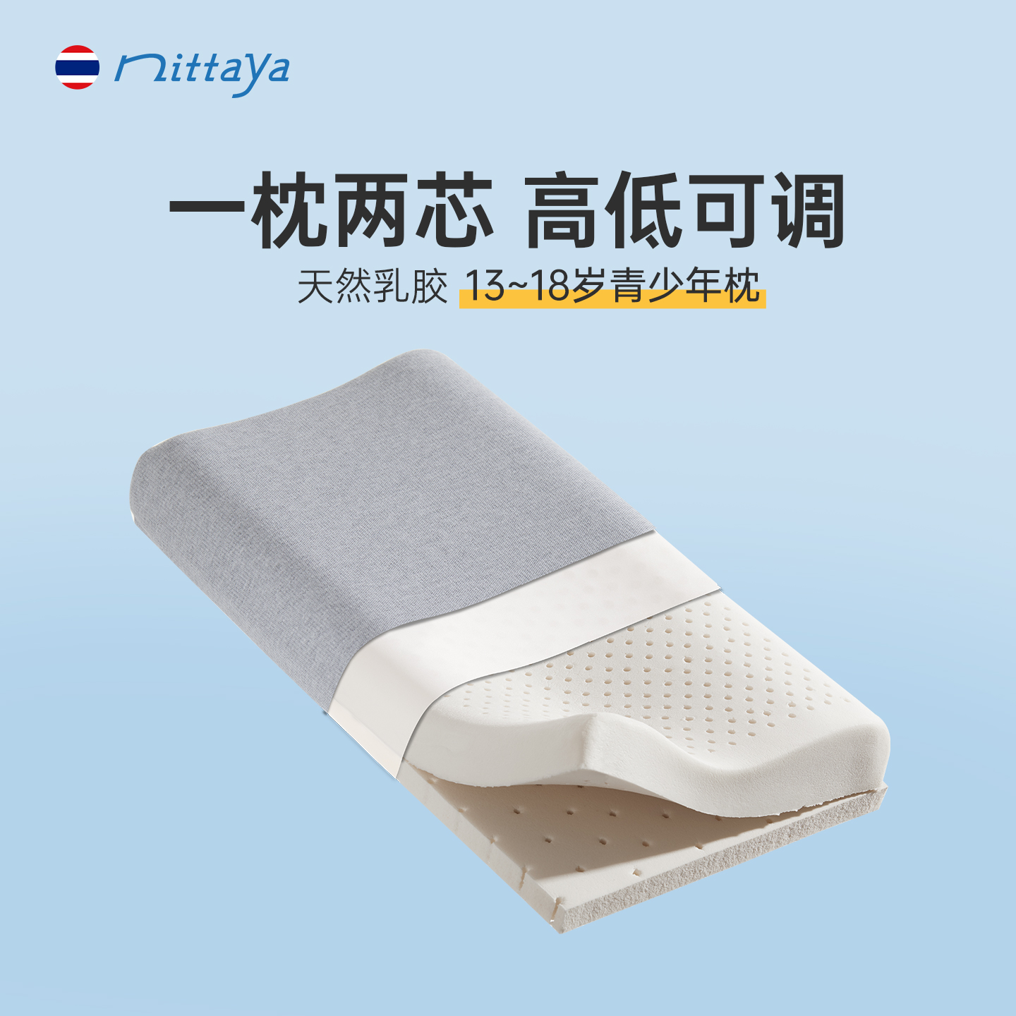 Nittaya泰国乳胶枕可调节高低枕芯天然乳胶原装进口青少年枕头