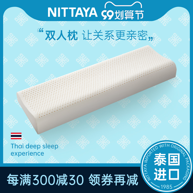3NITTAYA泰国进口乳胶枕护颈枕天然橡胶枕芯枕头1.2m1.5双人长枕头