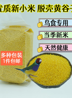 鸟食小米鹦鹉鸟粮无色素小黄米