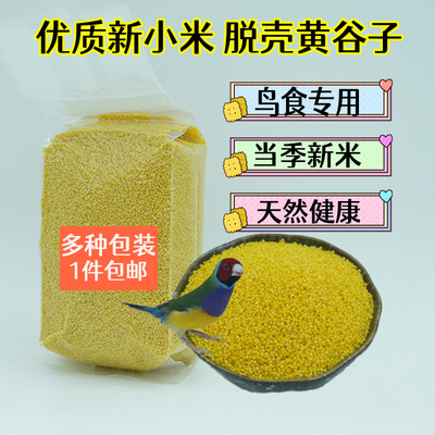 鸟食小米鹦鹉鸟粮无色素小黄米
