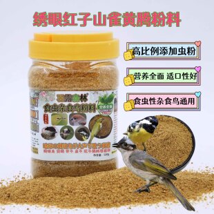 杂食鸟粉料黄豆鸟食绣眼鸟料黄腾点子大山雀贝子鸟食白头红耳鹎料