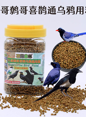 八哥鹩哥鸟食喜鹊饲料蓝鹊松鸦乌鸦鸟粮通用营养饲料椋鸟山鸦鸟食