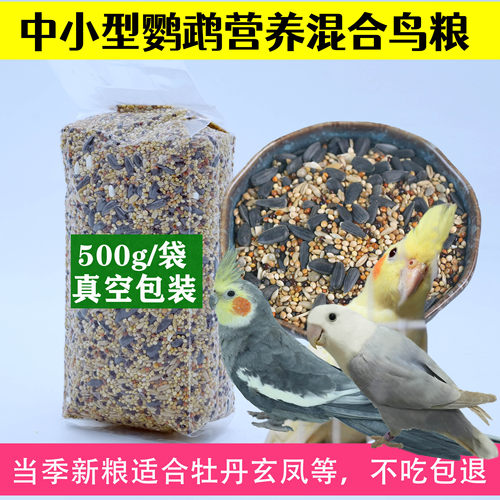 牡丹鹦鹉粮玄凤饲料真空瓜子鸟粮